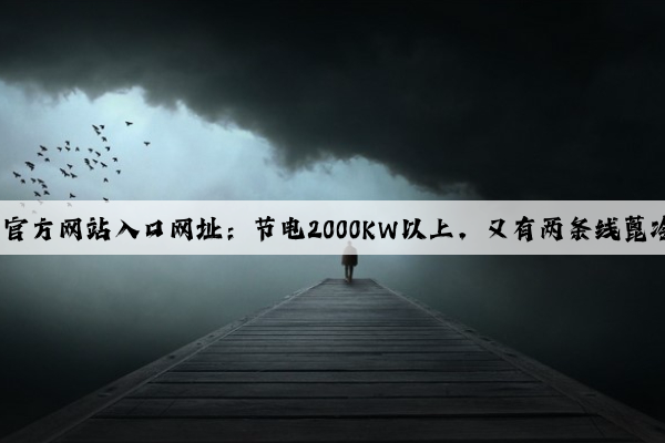 开云(中国)Kaiyun·官方网站入口网址：节电2000KW以上，又有两条线蓖冷机风机技改成功！