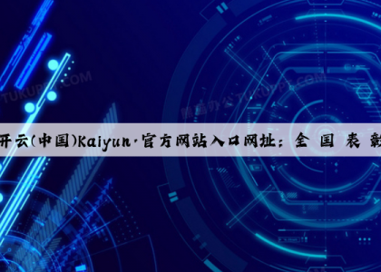 开云(中国)Kaiyun·官方网站入口网址：全 国 表 彰 ！