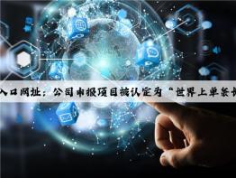 开云(中国)Kaiyun·官方网站入口网址：公司申报项目被认定为“世界上单条长度最长(15km)的圆管带式输送机”