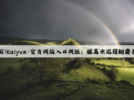 开云(中国)Kaiyun·官方网站入口网址：提高水泥预粉磨系统产量的措施