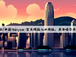 开云(中国)Kaiyun·官方网站入口网址：齐齐哈尔水泥管模具