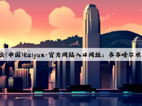 开云(中国)Kaiyun·官方网站入口网址：齐齐哈尔水泥管模具