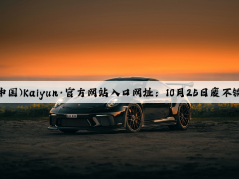 开云(中国)Kaiyun·官方网站入口网址：10月25日废不锈钢最新报价
