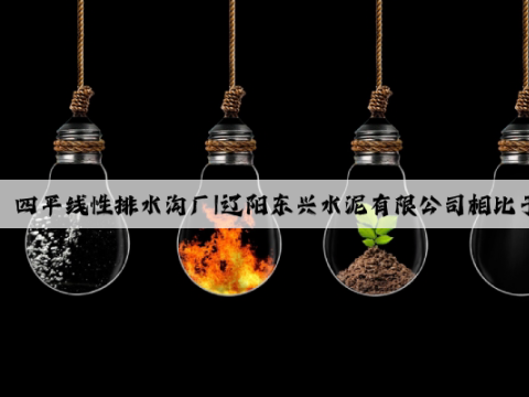开云(中国)Kaiyun·官方网站入口网址：四平线性排水沟厂|辽阳东兴水泥有限公司相比于传统的水泥排水沟，树脂混凝土排水沟有着