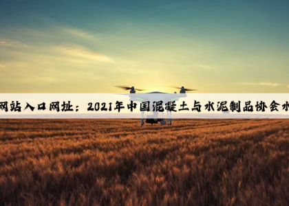 开云(中国)Kaiyun·官方网站入口网址：2021年中国混凝土与水泥制品协会水泥混凝土管涵分会年会召开