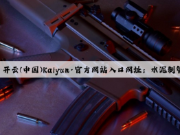 开云(中国)Kaiyun·官方网站入口网址：水泥制管机械