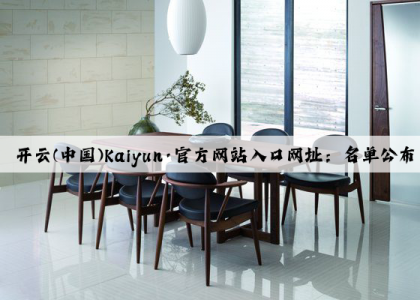 开云(中国)Kaiyun·官方网站入口网址：名单公布→